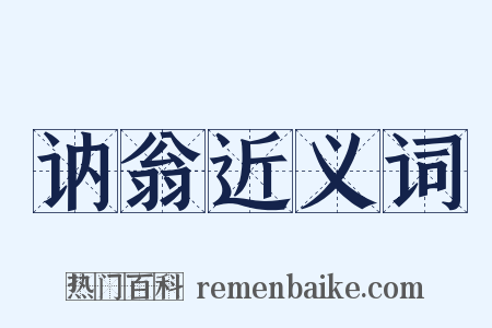 讷翁近义词是什么意思的图片